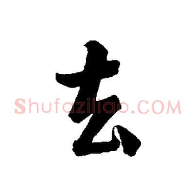 去