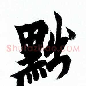 黜