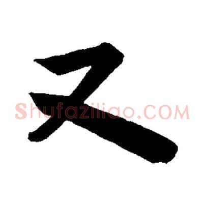 又