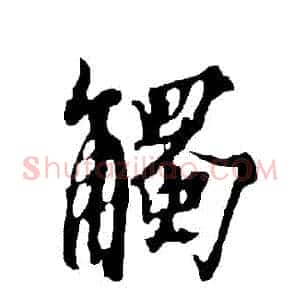 觸