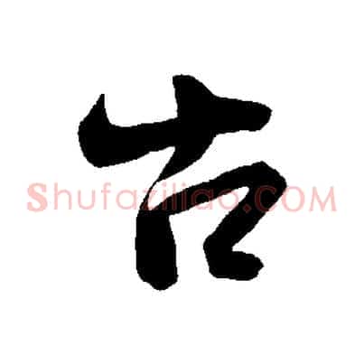 古