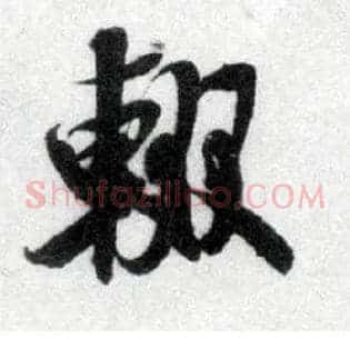 辍