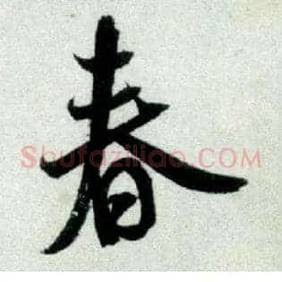 春