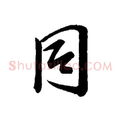 同
