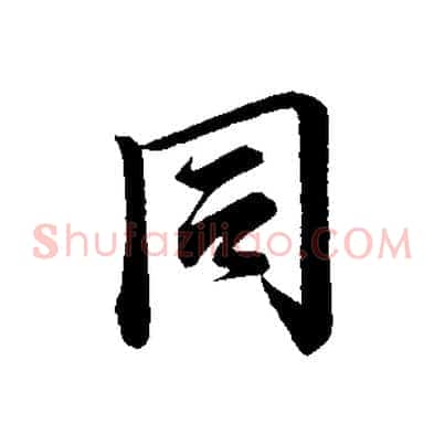 同