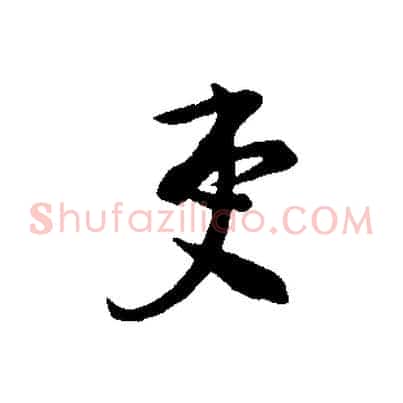 吏