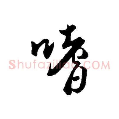 嗜