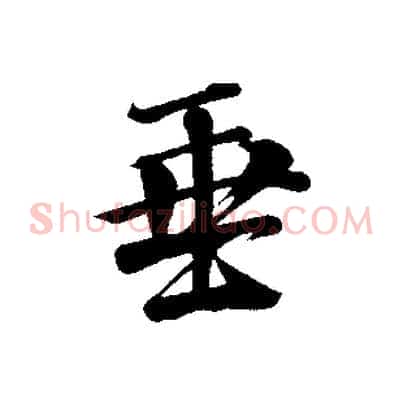 垂