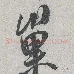 巢