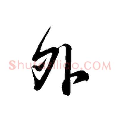 外