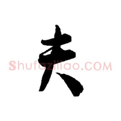 夫