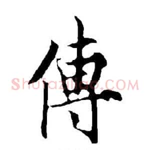 传