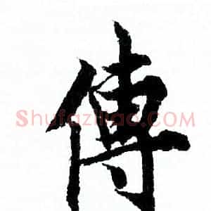 傳