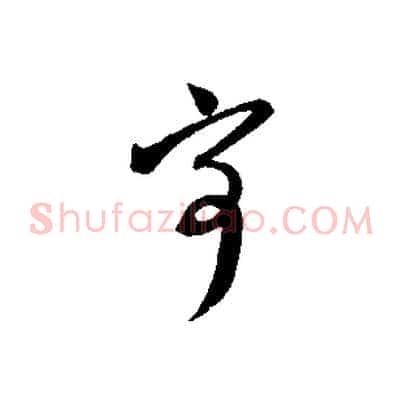 寄