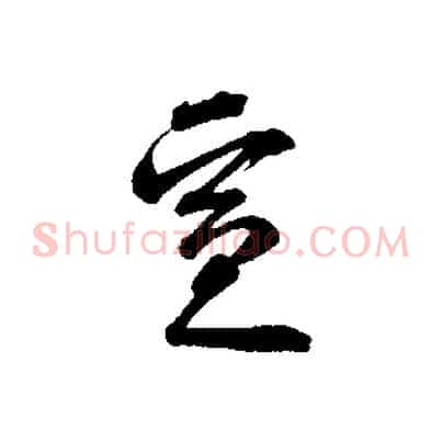 宣