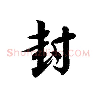 封