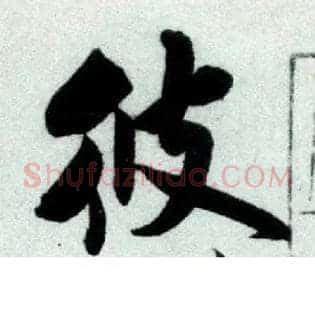 彼
