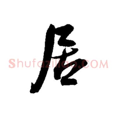 居