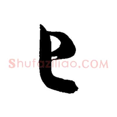 已