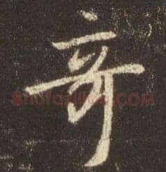 奇