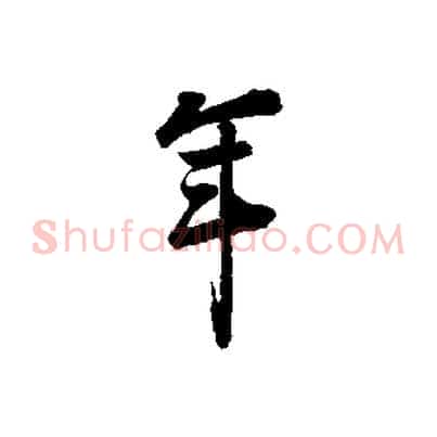 年