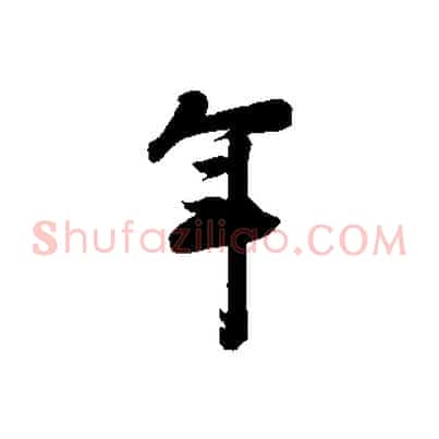 年