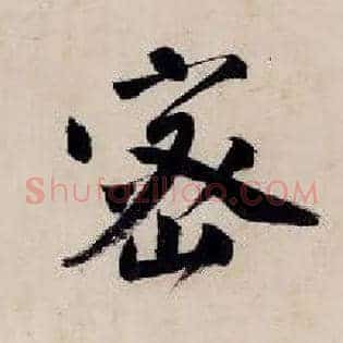 密