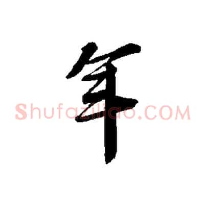 年