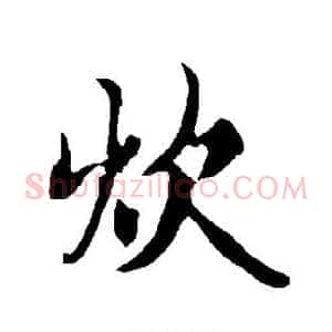 炊
