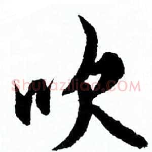 吹