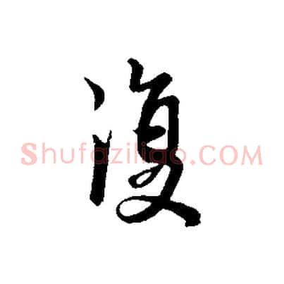 復