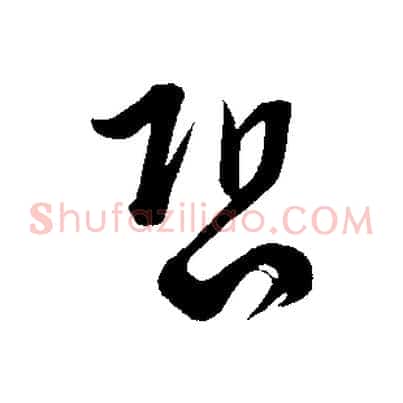 恐