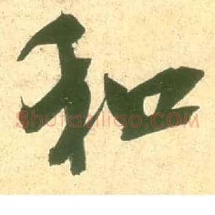 和