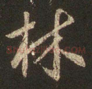 林
