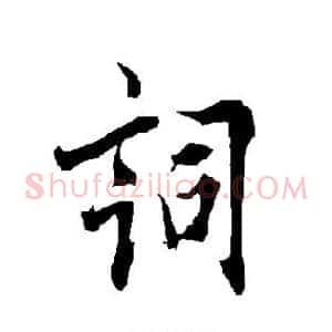 词