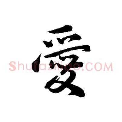 愛