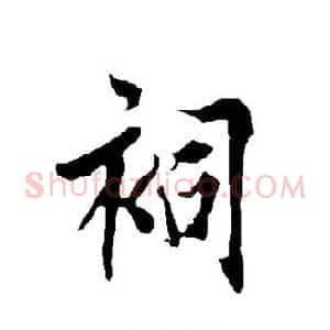 祠