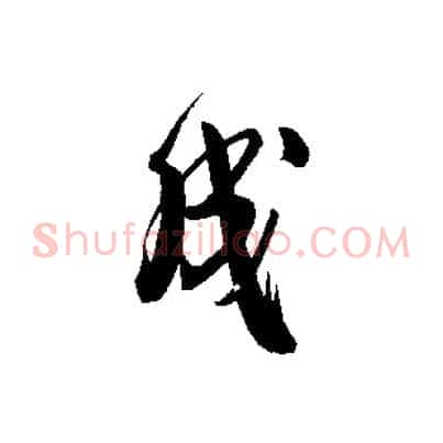 成