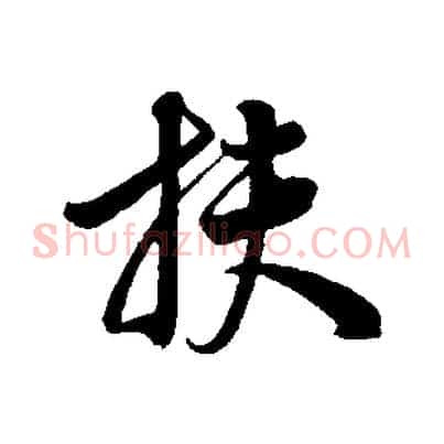 扶