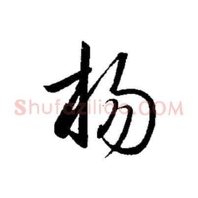 揚