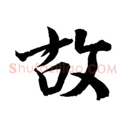 故