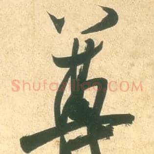 尊