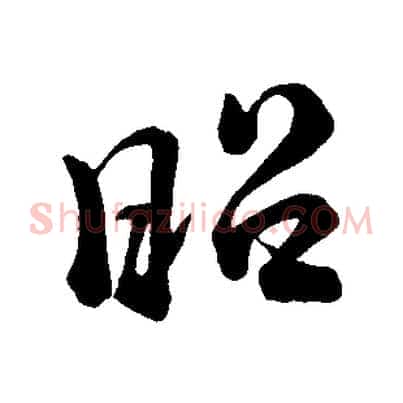 昭
