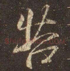 苦