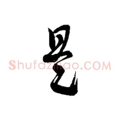 是