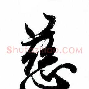慈