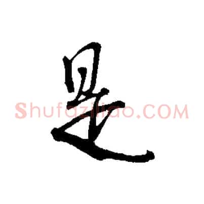 是