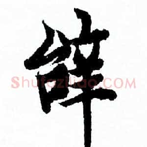 辭