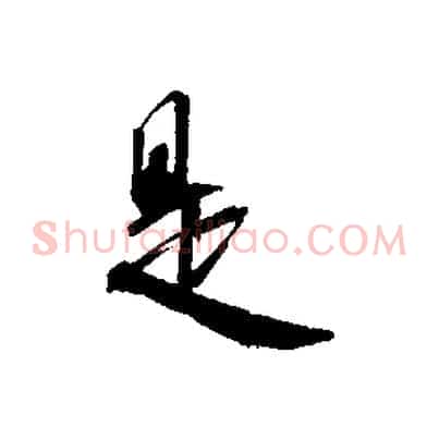 是