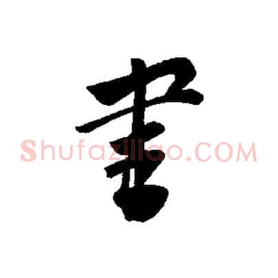 書